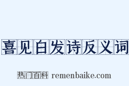 喜见白发诗反义词是什么意思的图片